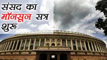 Parliament Monsoon Session begins, here the Agenda । वनइंडिया हिंदी