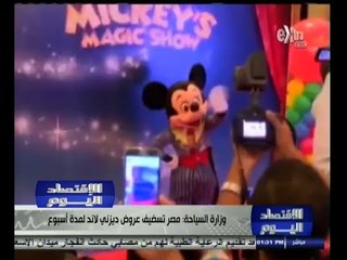 #الاقتصاد_اليوم | وزارة السياحة : مصر تستضيف عروض ديزني لاند لمدة أسبوع