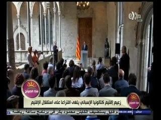 #هذا_الصباح | زعيم إقليم كاتالونيا الإسباني يلغي اقتراعا على استقلال الإقليم