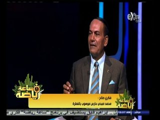 #ساعة‪_‬رياضة | فكري صالح : من المستحيل أن يتهرب شريف إكرامي من حراسة مرمى منتخب مصر