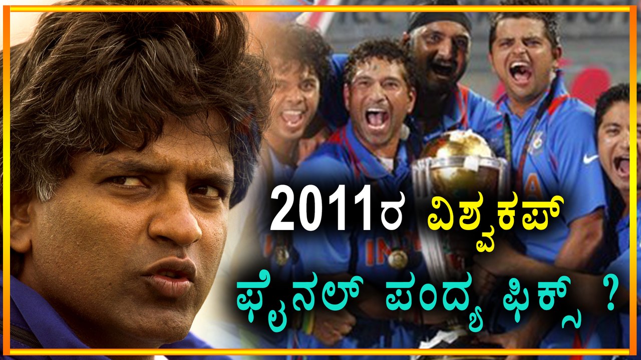 Match was fixed in india vs Sri lanka 2011 World Cup final ? | Oneindia Kannada