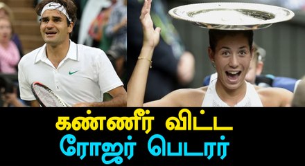 Roger Federer Wins Wimbledon 2017 with tears-Oneindia Tamil