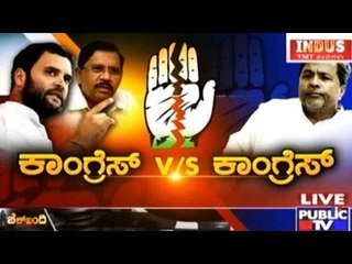 Public TV | Check Bandi: 'ಕಾಂಗ್ರೆಸ್ v/s ಕಾಂಗ್ರೆಸ್..!' | October 12, 2015
