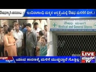 Bengaluru: ಇಂದಿರಾ ಗಾಂಧಿ ಆಸ್ಪತ್ರೆಯಲ್ಲಿ ಔಷಧಿ ಮಳಿಗೆಗೆ ಬೀಗ | ಔಷಧಕ್ಕಾಗಿ ರೋಗಿಗಳ ಪರದಾಟ
