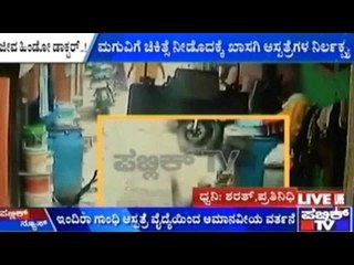 Bengaluru: ಸಾವು ಬದುಕಿನ ನಡುವೆ ಹೋರಾಡುತ್ತಿರುವ 19 ತಿಂಗಳ ಮಗು