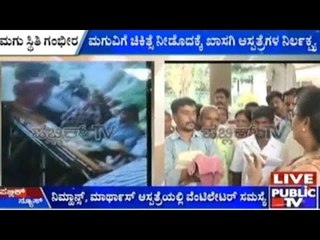 Bengaluru: 2ನೇ ಮಹಡಿಯಿಂದ ಬಿದ್ದ 19 ತಿಂಗಳ ಮಗು | ಚಿಕಿತ್ಸೆ ನೀಡೊದಕ್ಕೆ ಖಾಸಗಿ ಆಸ್ಪತ್ರೆಗಳ ನಿರ್ಲಕ್ಷ್ಯ