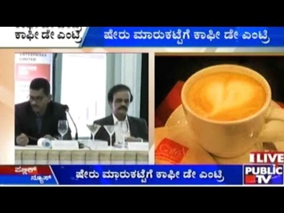 Bengaluru: ಷೇರು ಮಾರುಕಟ್ಟೆಗೆ ಕಾಫೀ ಡೇ ಎಂಟ್ರಿ