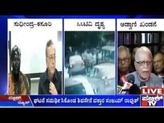 ಪಾಕ್ ಮಾಜಿ ಸಚಿವ ಕಸೂರಿಯವರ ಬುಕ್ ರಿಲೀಸ್ ಗೆ ಆಕ್ರೋಶ | ಶಿವಸೇನೆ ಕೃತ್ಯವನ್ನು ಖಂಡಿಸಿದ ಅಡ್ವಾಣಿ
