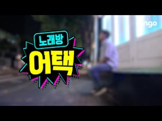 [노래방어택] 노래방에 갑자기 좋아하는 가수가 들어온다면? #10 정용화
