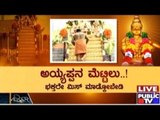 Public TV | Zindagi Vishesha: 'ಅಯ್ಯಪ್ಪನ ಮೆಟ್ಟಿಲು..!' | October 12, 2015