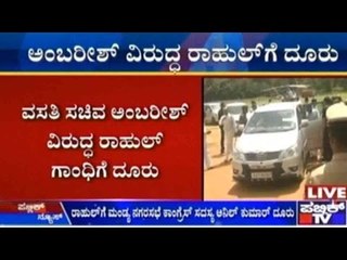 Bengaluru: ವಸತಿ ಸಚಿವ ಅಂಬರೀಶ್ ವಿರುದ್ಧ ರಾಹುಲ್ ಗಾಂಧಿಗೆ ದೂರು