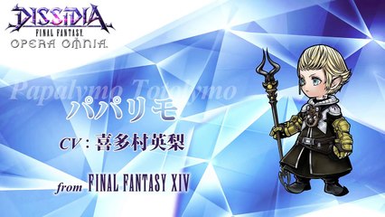 【DFFオペラオムニア】パパリモ