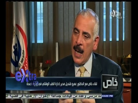 #خاص | ‎لقاء خاص مع الدكتور عمرو قنديل ‫-‬ مدير إدارة الطب الوقائي بوزارة الصحة