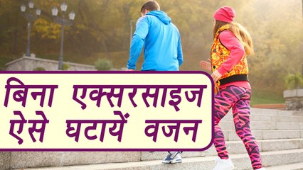 Lose weight without doing workout | बिना एक्सरसाइज ऐसे घटायें वज़न | Boldsky