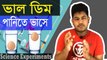02.Science Experiments-Science Experiments with egg।Good egg float into water _Passion for Learn - YouTube