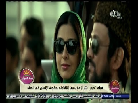 #هذا_الصباح | فيلم حيدر يثير أزمة بسبب إنتقاده لحقوق الإنسان في الهند