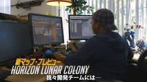 オーバーウォッチ: Horizon Lunar Colony プレビュー