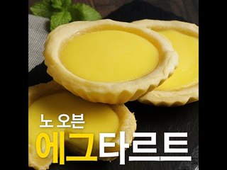 [초간단요리]#505 노오븐 에그타르트
