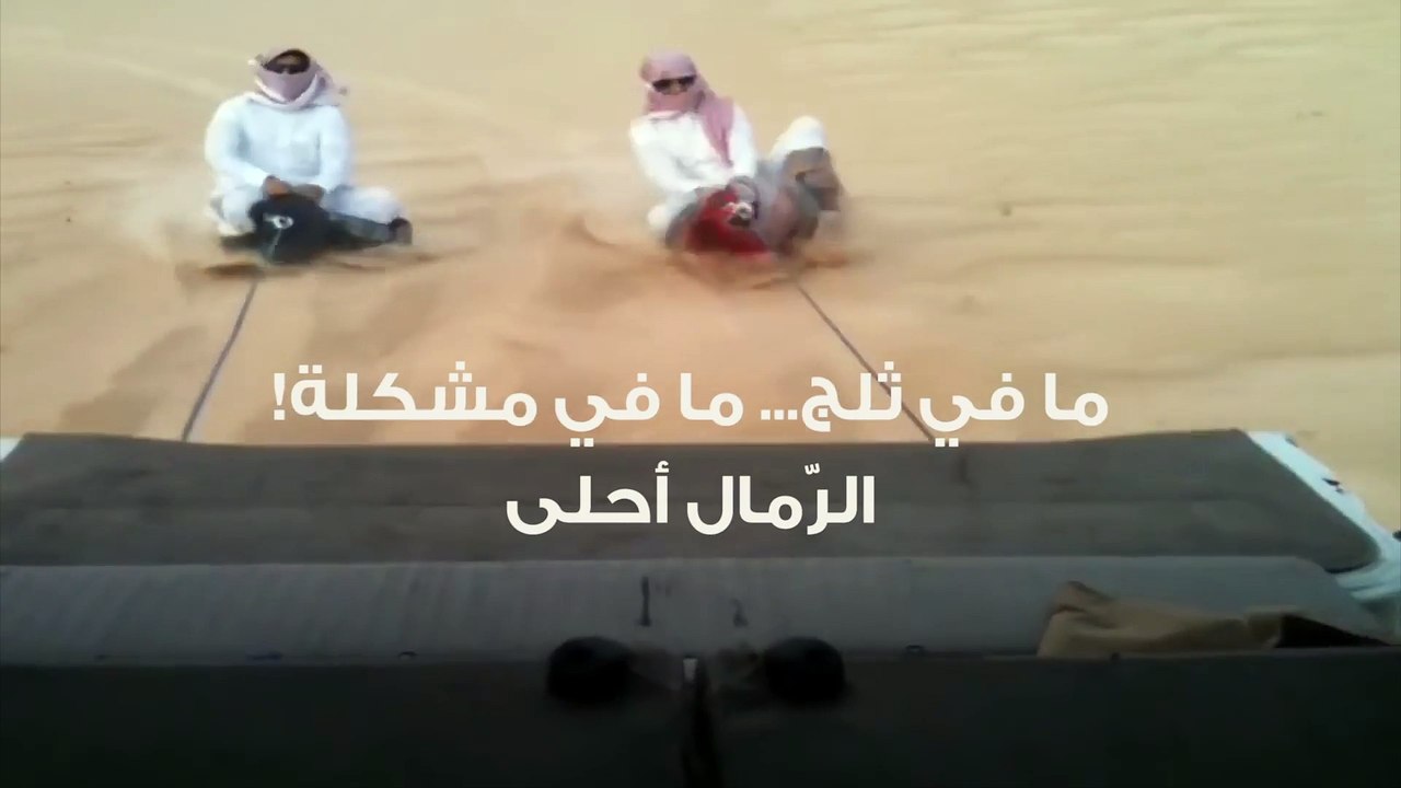 !!! هل تبحث عن هواية جديدة؟ مالك إلّا التزحلق على الرمال
