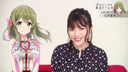 『プロジェクト東京ドールズ-アクター紹介-』シオリ役：石原夏織 編