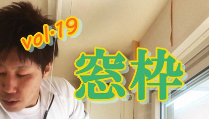 窓枠周りの壁紙diy 若大将vol.19