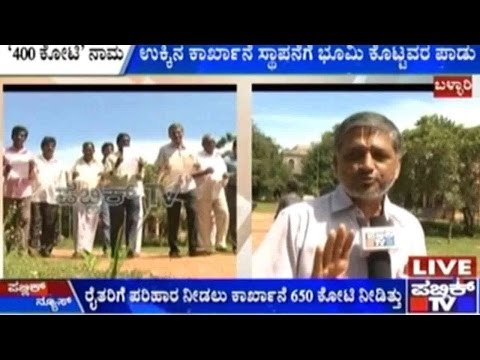 ರೈತರಿಗೆ ಪರಿಹಾರ ನೀಡಲು ಕಾರ್ಖಾನೆ 650 ಕೋಟಿ ನೀಡಿತ್ತು | ಆದ್ರೆ ಕೆಐಎಡಿಬಿ ರೈತರಿಗೆ ಕೊಟ್ಟಿದ್ದು 250 ಕೋಟಿ..!