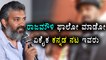 Sudeep Is Only Kannada Actor S.S.Rajamouli Follows  | Filmibeat Kannada
