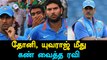 Ravi's action on Dhoni, Yuvraj | SriLanka cricket team is struggling-Oneindia Tamil