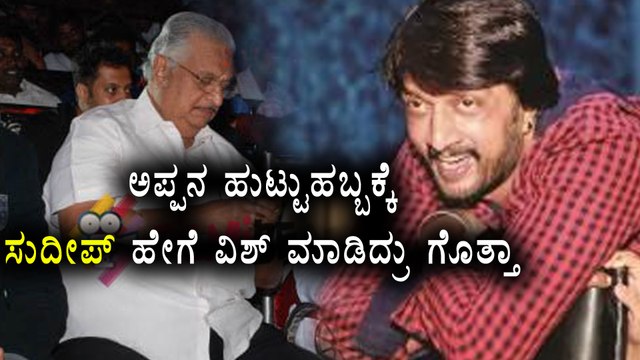 Kiccha Sudeep Wishes His Father On His Birthday | Filmibeat kannada
