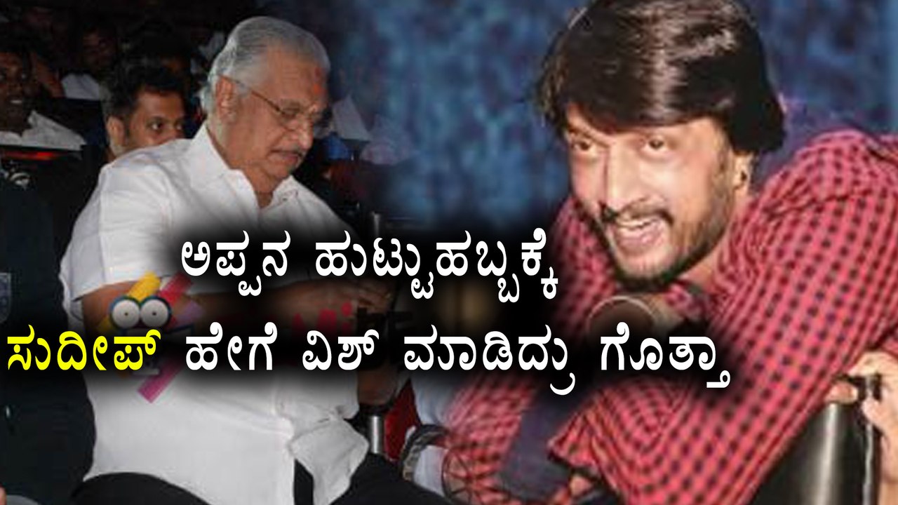 Kiccha Sudeep Wishes His Father On His Birthday | Filmibeat kannada