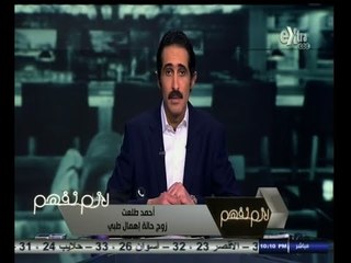 #لازم_نفهم | ‎‎شاهد رد فعل احمد طلعت زوج ضحية الإهمال الطبي بعد استجابة النائب العام لإستغاثته