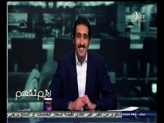 #لازم_نفهم | ‎‫مجدي الجلاد يفتح ملف الآثار المهربة‬