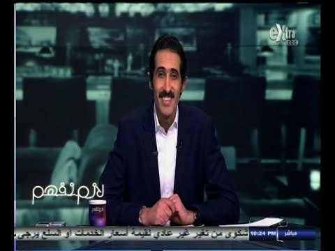 #لازم_نفهم | ‎‫مجدي الجلاد يفتح ملف الآثار المهربة‬