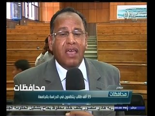 #أخبار‪_‬المحافظات | سوهاج .. 35 ألف طالب ينتظمون في الدراسة بالجامعة
