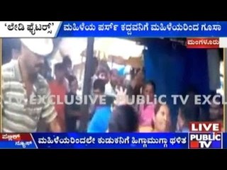 Mangalore: ಮಹಿಳೆಯ ಪರ್ಸ್ ಕದ್ದ ಕುಡುಕನಿಗೆ ಬಿತ್ತು ಗೂಸಾ..!