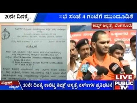 KIMS: 20ನೇ ದಿನಕ್ಕೆ ಕಾಲಿಟ್ಟ ಕಿಮ್ಸ್ ಆಸ್ಪತ್ರೆ ನರ್ಸ್ ಗಳ ಪ್ರತಿಭಟನೆ | ಸಂಧಾನ ಸಭೆ ಸಂಜೆ 4 ಗಂಟೆಗೆ ಮುಂದೂಡಿಕೆ