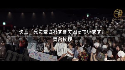 「お前、俺の彼女な。」片寄涼太との夏祭りデートに土屋太鳳と女性ファンら胸キュン！映画「兄に愛されすぎて困ってます」舞台挨拶