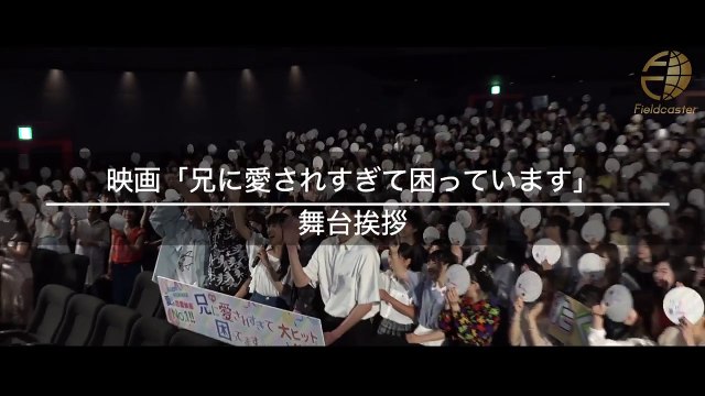 「お前、俺の彼女な。」片寄涼太との夏祭りデートに土屋太鳳と女性ファンら胸キュン！映画「兄に愛されすぎて困ってます」舞台挨拶