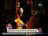 #هذا_الصباح | الموسيقار جورج كازازيان على المسرح الصغير بدار الأوبرا المصرية