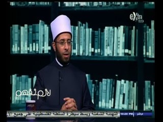#لازم_نفهم | مجدي الجلاد يفتح ملف تجديد الخطاب الديني في العالم الإسلامي