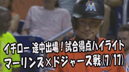 2017.7.17 イチロー 途中出場！打席全球＆試合得点ハイライト マーリンズ vs ドジャース Miami Marlins Ichiro Suzuki