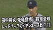 2017.7.17 田中将大 先発登板！投球全球 レッドソックス vs ヤンキース戦 New York Yankees Masahiro Tanaka