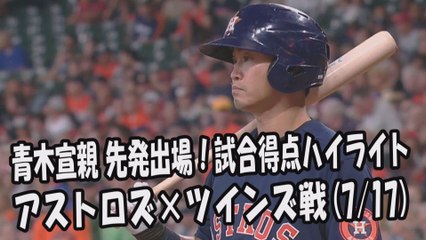 2017.7.17 青木宣親 先発出場！打席全球＆試合得点ハイライト アストロズ vs ツインズ Houston Astros Norichika Aoki