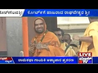 Bengaluru: ಪೋಲೀಸ್ ಭದ್ರತೆಯಲ್ಲಿ ಕೋರ್ಟ್ ಗೆ ಹಾಜರಾದ ರಾಘವೇಶ್ವರ ಶ್ರೀ