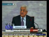 #غرفة_الأخبار | كلمة الرئيس الفلسطيني محمود عباس في مؤتمر إعادة إعمار غزة