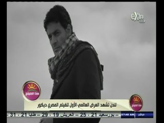 #هذا_الصباح | لندن تشهد العرض العالمي الأول للفيلم المصري "ديكور"