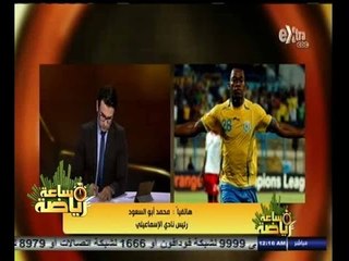 #ساعة‪_‬رياضة | ‫ ‫محمد أبو السعود: الإسماعيلي محظور عليه التعامل مع البنوك منذ عامين‬