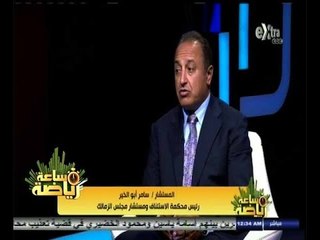 #ساعة‪_‬رياضة | الحلقة الكاملة 11 أكتوبر 2014 | لقاء خاص مع المستشار "سامر أبو الخير "