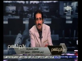 #لازم_نفهم | مجدي الجلاد يطالب النائب العام بالتحقيق الفوري في وفاة احدي المواطنات اثناء الولادة