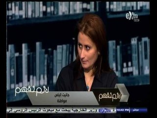 #لازم_نفهم | ‎مواطنة فقدت حملها بسبب الإهمال الطبي - الجزء الأول